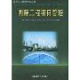 国际工程项目管理/国际工程管理教学丛书(国际工程管理教学丛书)(International Project Management)