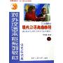 现代汉语高级教程(下语言技能类3年级教材对外汉语本科系列教材)