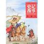 中国传统文化经典-史记故事(彩图本)(中国传统文化经典)