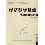 经济数学基础:概率统计(修订第4版)(第3分册)(高等学校财经类专业核心课程教材)
