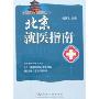 北京就医指南