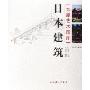 日本建筑(彩图收藏版)(东瀛艺术图库)