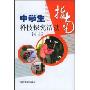 中学生科技探究活动指南