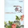 最优美的散文(汉英珍藏版)(IVY双语经典)
