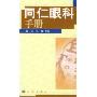 同仁眼科手册