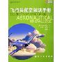 飞行员航空知识手册(通用航空丛书)