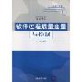 软件过程质量度量与控制(高等学校教材)