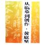 从临摹到创作(黄庭坚)