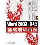 Word2003排版基础培训百例(附光盘)(时尚百例丛书)
