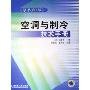 空调与制冷技术手册(原书第2版)(精)