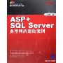 ASP+SQL Server典型网站建设案例(珍藏版)(附光盘)(网站开发非常之旅系列)