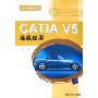 CATIA V5高级应用(附光盘)(CATIA发现系列)