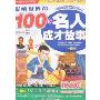 影响世界的100位名人成才故事(中国卷)(中国儿童成长必读书)