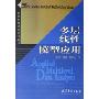 多层线性模型应用(附光盘)(社会科学研究方法丛书)(附光盘一张)