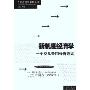 新制度经济学:一个交易费用分析范式(当代经济学系列丛书)