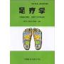 足疗学(供足部按摩师反射疗法师专业用)(国家职业技能培训教材)