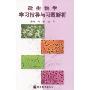 微生物学学习指导与习题解析
