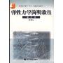 弹性力学简明教程