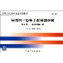 全国统一安装工程预算定额(第9册GYD-209-2000)(中华人民共和国建设部批准)