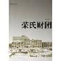 荣氏财团