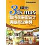 中文版3ds max室内效果图设计典型商业案例(附光盘)/职业技能指导典型商业案例丛书