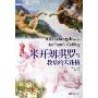 米开朗琪罗与教皇的天花板
