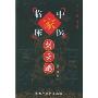 刘云鹏/中国百年百名中医临床家丛书