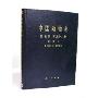 中国动物志(昆虫纲第38卷)(精)(Fauna Sinica)