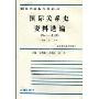 国际关系史资料选编(1945-1980)(修订本)(高等学校教学参考书)