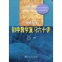 初中数学复习六十讲
