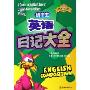 初中生英语日记大全/手把手英语作文(手把手英语作文)