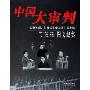 中国大审判:公审林彪江青反革命集团十名主犯图文纪实