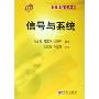 信号与系统(高等院校教材)