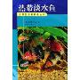 热带淡水鱼/观赏鱼养殖技术丛书