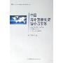 中国海外直接投资理论与实务