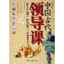 中国古代领导课:历史上十位著名职业经理人的管理札记