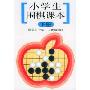 小学生围棋课本(下)