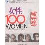 女性100人:历史上最具影响力的女人排行榜