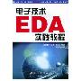 电子技术EDA实践教程