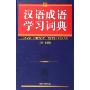 汉语成语学习词典(精)