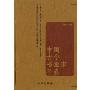 中国古今书画家年表(CHRONLOOGICAL TABLE OF ANCIENT AND MODERN CHINESE CALLGRAPHISTS AND PAINTERS)
