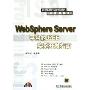 WebSphere Server平台的J2EE实例开发指南(附光盘)(程序设计系列·信息科学与技术丛)