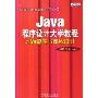 Java程序设计大学教程习题解答与课程设计(高等院校计算机教材系列)