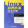 Linux应用开发技术详解(附光盘)