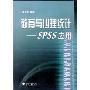 教育与心理统计:SPSS应用