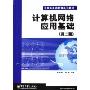 计算机网络应用基础(第2版计算机基础教育系列教材)
