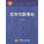 近世代数基础(面向21世纪课程教材)