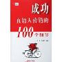 成功直销人营销的100个细节(细节决定成败100系列丛书)