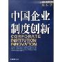 中国企业制度创新(企业经济学丛书)