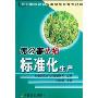 无公害水稻标准化生产(无公害农产品标准化生产技术丛书)